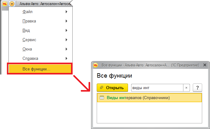 Доступ к справочнику «Виды интервалов»