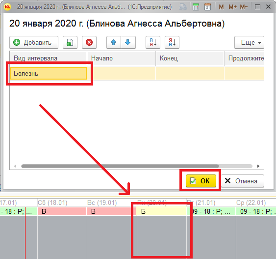 Отображение вида интервала «Болезнь» в документе «Табель»