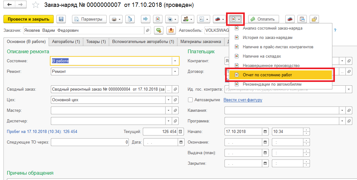 Переход к отчету «Состояние работ» из заказ-наряда