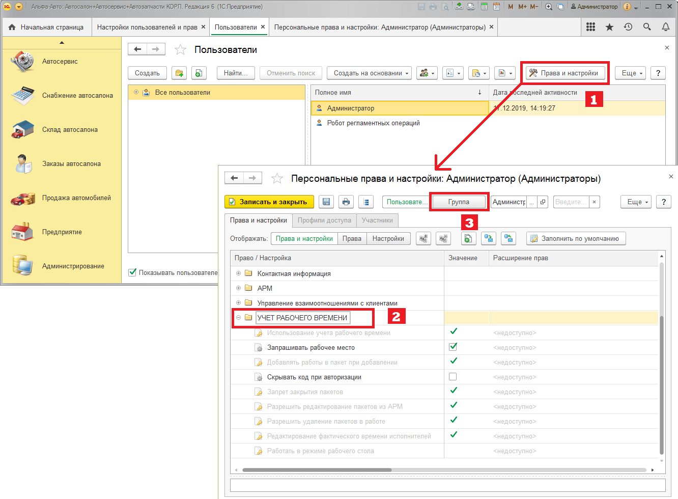 Права модуля «Учет рабочего времени»