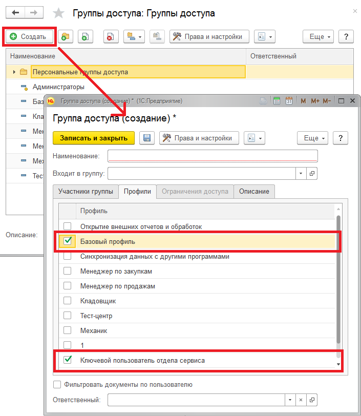 Создание группы доступа