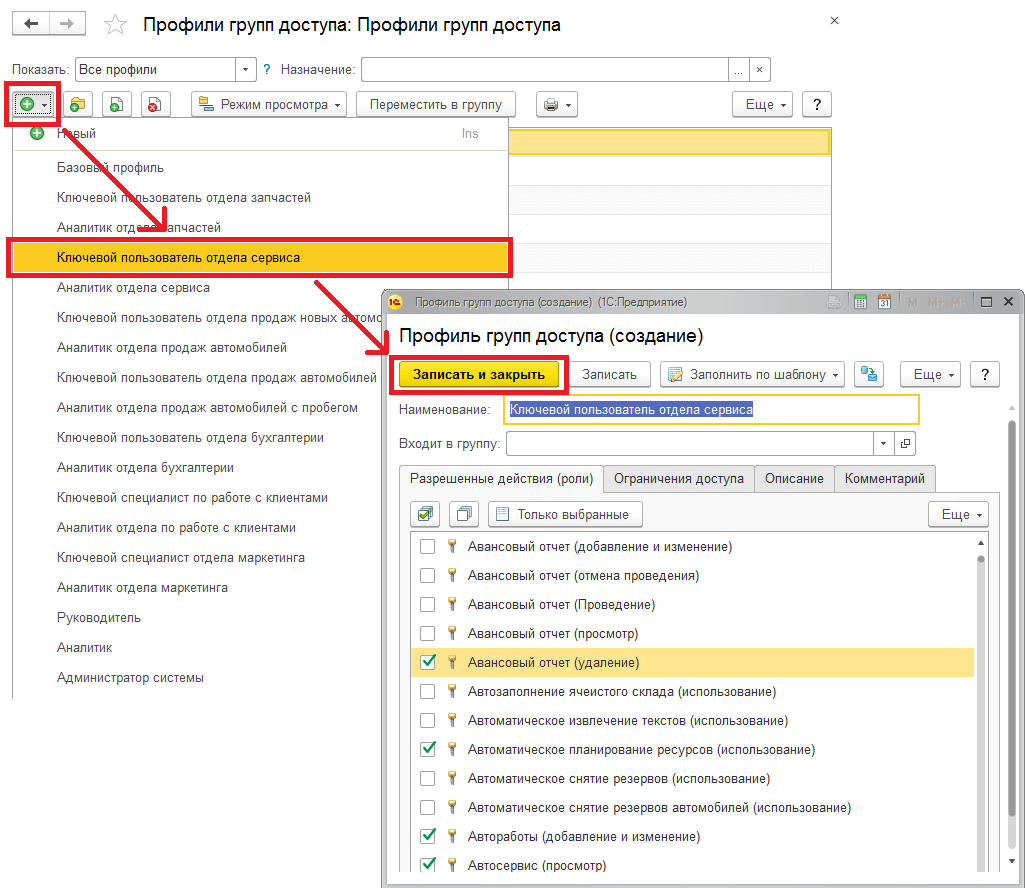 Создание профиля группы доступа