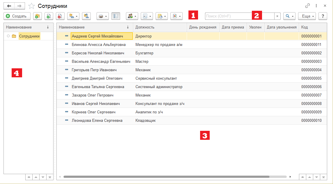 Список справочника «Сотрудники»