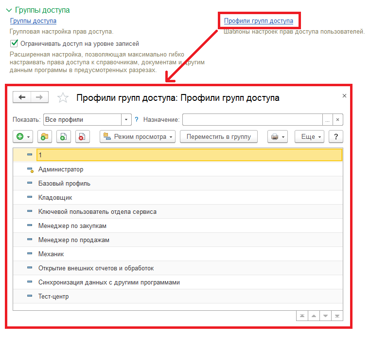 Справочник «Профили групп доступа»