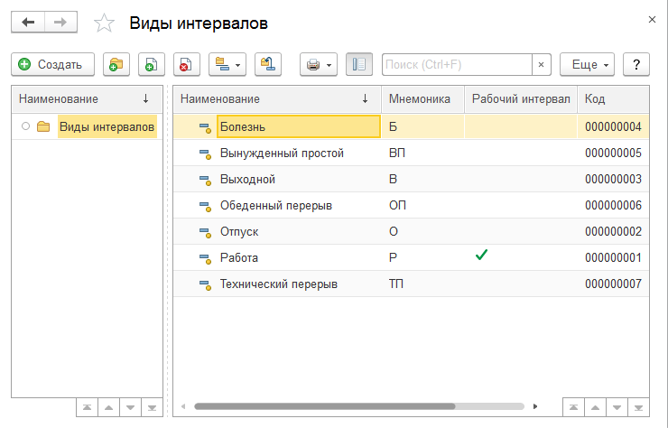 Справочник «Виды интервалов»