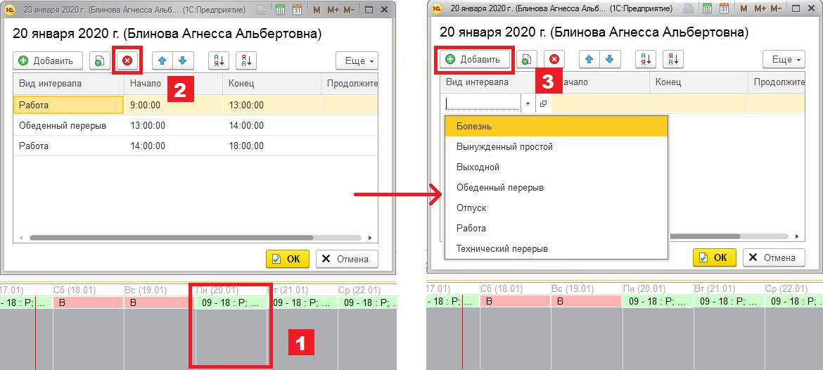 Установка нового временного интервала в табеле для сотрудника