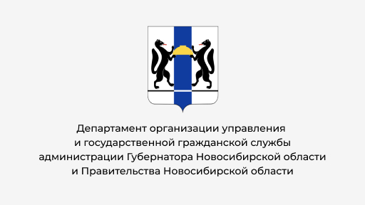 Департамент организации управления и государственной гражданской службы Новосибирской области